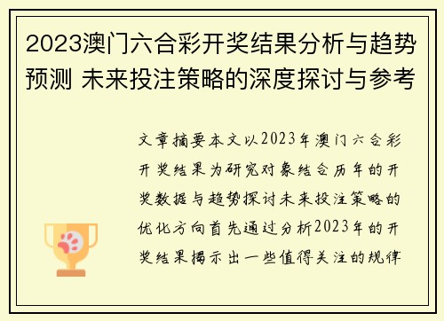 2023澳门六合彩开奖结果分析与趋势预测 未来投注策略的深度探讨与参考