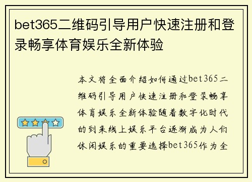 bet365二维码引导用户快速注册和登录畅享体育娱乐全新体验