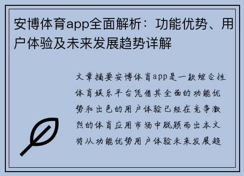 安博体育app全面解析：功能优势、用户体验及未来发展趋势详解