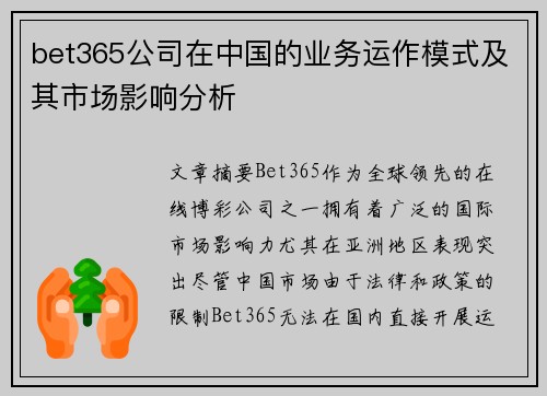 bet365公司在中国的业务运作模式及其市场影响分析