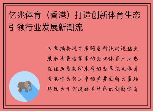 亿兆体育（香港）打造创新体育生态引领行业发展新潮流