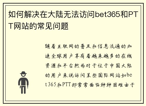 如何解决在大陆无法访问bet365和PTT网站的常见问题