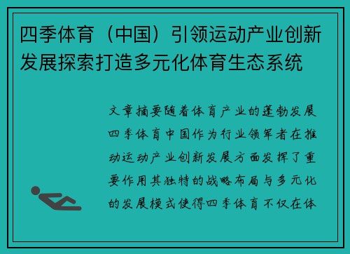 四季体育（中国）引领运动产业创新发展探索打造多元化体育生态系统