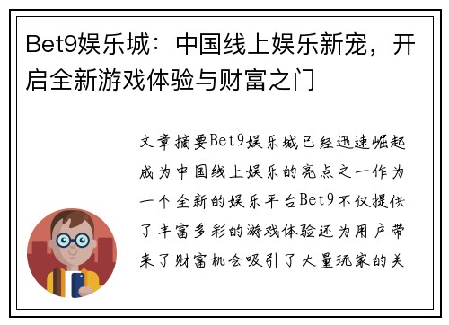 Bet9娱乐城：中国线上娱乐新宠，开启全新游戏体验与财富之门