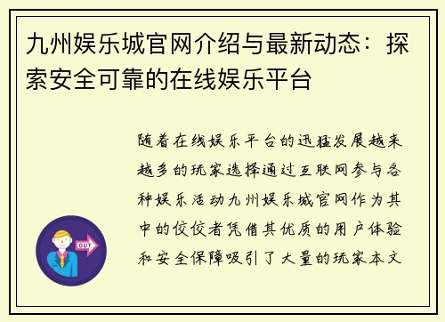 九州娱乐城官网介绍与最新动态：探索安全可靠的在线娱乐平台