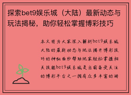 探索bet9娱乐城（大陆）最新动态与玩法揭秘，助你轻松掌握博彩技巧