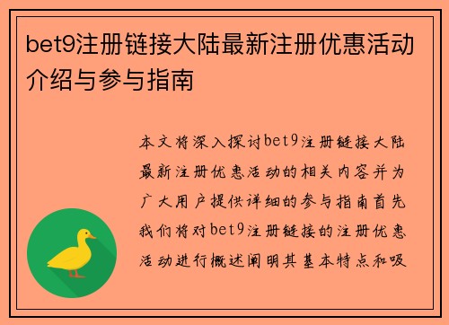 bet9注册链接大陆最新注册优惠活动介绍与参与指南