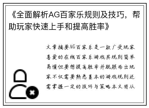 《全面解析AG百家乐规则及技巧，帮助玩家快速上手和提高胜率》