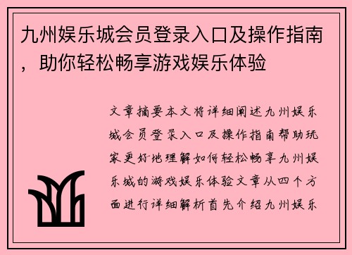 九州娱乐城会员登录入口及操作指南，助你轻松畅享游戏娱乐体验