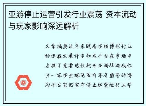 亚游停止运营引发行业震荡 资本流动与玩家影响深远解析