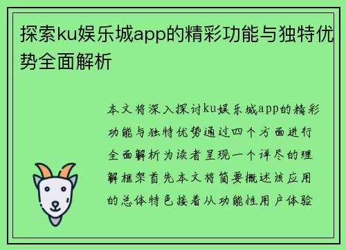 探索ku娱乐城app的精彩功能与独特优势全面解析