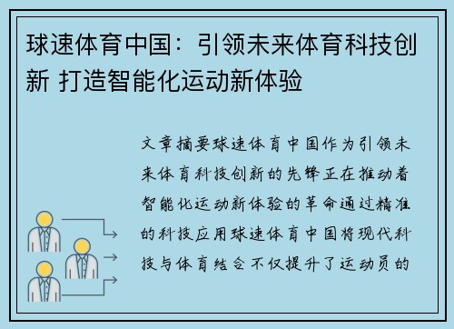 球速体育中国：引领未来体育科技创新 打造智能化运动新体验