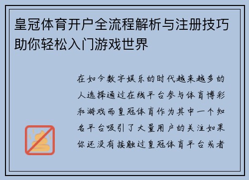 皇冠体育开户全流程解析与注册技巧助你轻松入门游戏世界