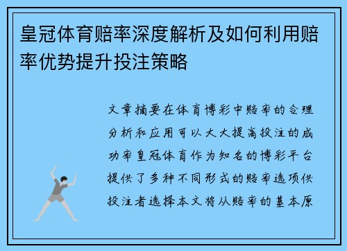 皇冠体育赔率深度解析及如何利用赔率优势提升投注策略