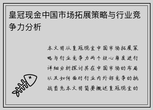 皇冠现金中国市场拓展策略与行业竞争力分析