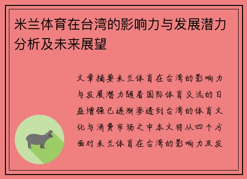 米兰体育在台湾的影响力与发展潜力分析及未来展望