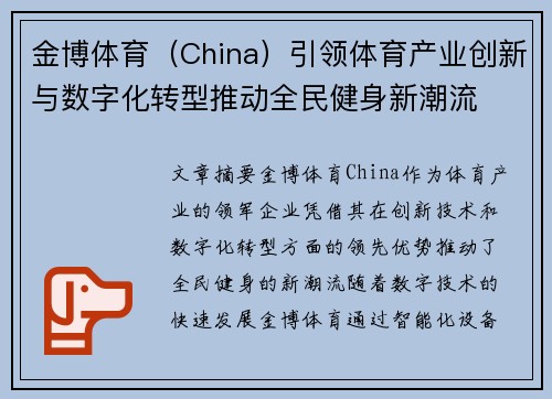 金博体育（China）引领体育产业创新与数字化转型推动全民健身新潮流