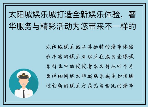太阳城娱乐城打造全新娱乐体验，奢华服务与精彩活动为您带来不一样的畅玩时光