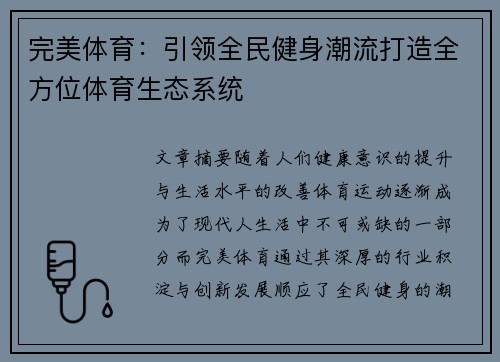 完美体育：引领全民健身潮流打造全方位体育生态系统