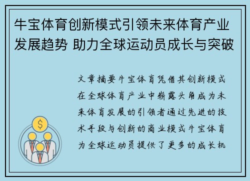 牛宝体育创新模式引领未来体育产业发展趋势 助力全球运动员成长与突破