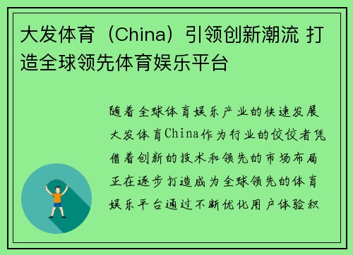 大发体育（China）引领创新潮流 打造全球领先体育娱乐平台