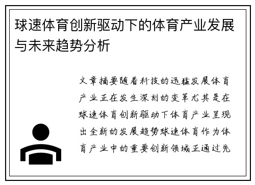球速体育创新驱动下的体育产业发展与未来趋势分析