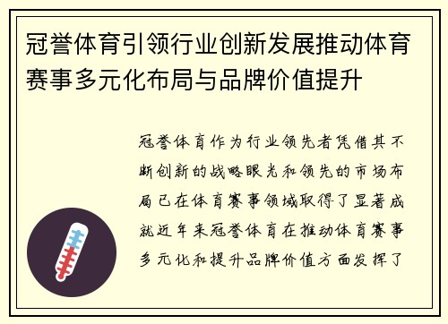 冠誉体育引领行业创新发展推动体育赛事多元化布局与品牌价值提升