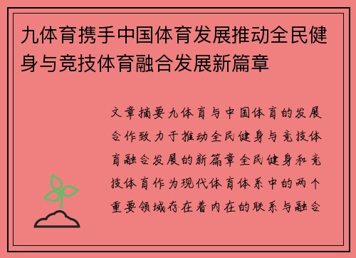 九体育携手中国体育发展推动全民健身与竞技体育融合发展新篇章
