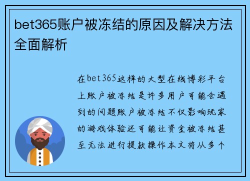 bet365账户被冻结的原因及解决方法全面解析