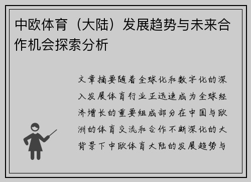 中欧体育（大陆）发展趋势与未来合作机会探索分析