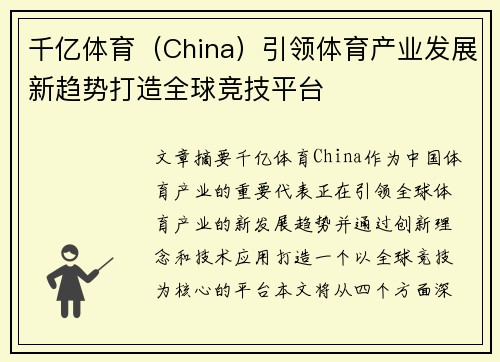 千亿体育（China）引领体育产业发展新趋势打造全球竞技平台