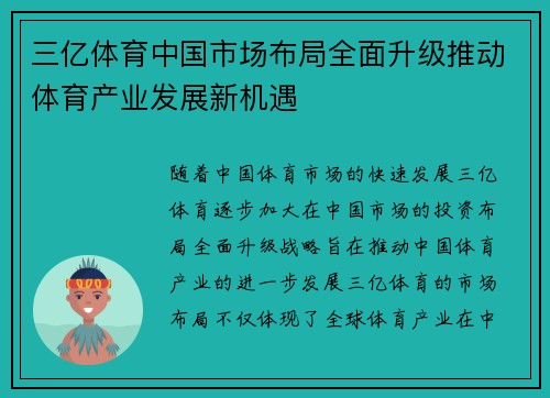 三亿体育中国市场布局全面升级推动体育产业发展新机遇