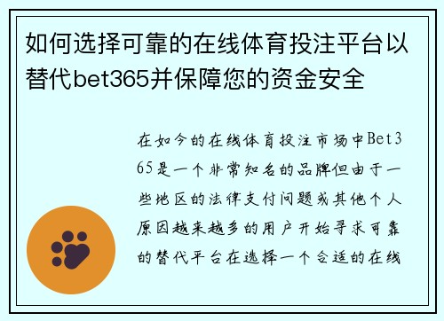 如何选择可靠的在线体育投注平台以替代bet365并保障您的资金安全