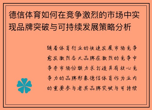 德信体育如何在竞争激烈的市场中实现品牌突破与可持续发展策略分析