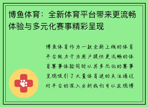 博鱼体育：全新体育平台带来更流畅体验与多元化赛事精彩呈现