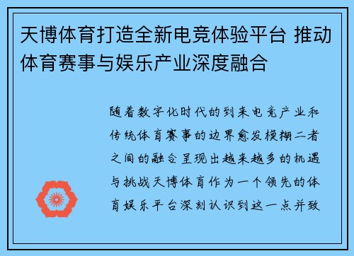 天博体育打造全新电竞体验平台 推动体育赛事与娱乐产业深度融合
