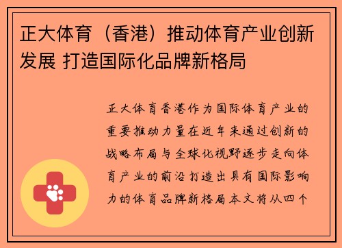 正大体育（香港）推动体育产业创新发展 打造国际化品牌新格局