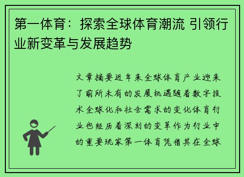 第一体育：探索全球体育潮流 引领行业新变革与发展趋势