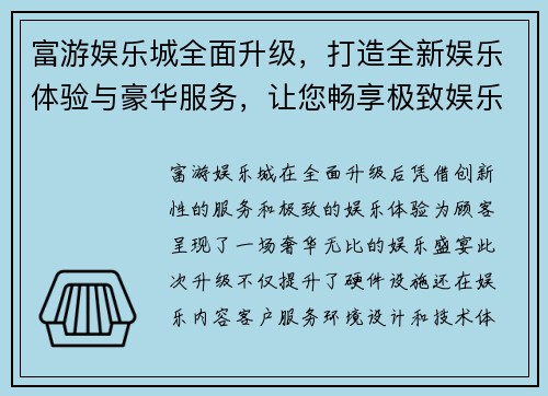 富游娱乐城全面升级，打造全新娱乐体验与豪华服务，让您畅享极致娱乐盛宴