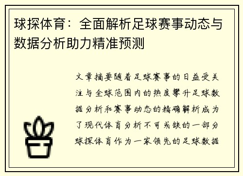 球探体育：全面解析足球赛事动态与数据分析助力精准预测