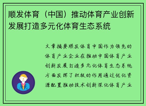 顺发体育（中国）推动体育产业创新发展打造多元化体育生态系统