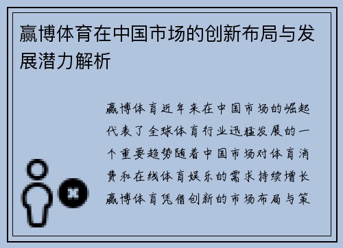 赢博体育在中国市场的创新布局与发展潜力解析