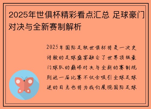 2025年世俱杯精彩看点汇总 足球豪门对决与全新赛制解析