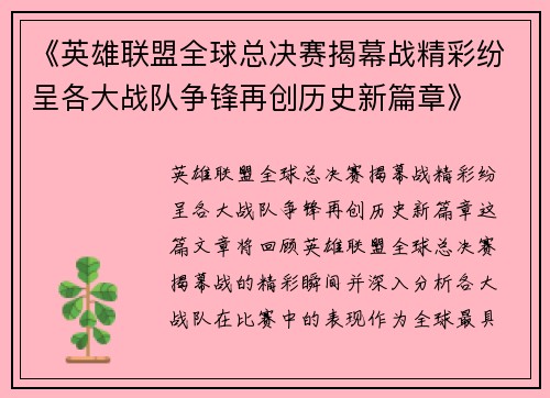 《英雄联盟全球总决赛揭幕战精彩纷呈各大战队争锋再创历史新篇章》