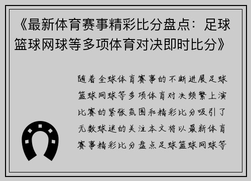 《最新体育赛事精彩比分盘点：足球篮球网球等多项体育对决即时比分》