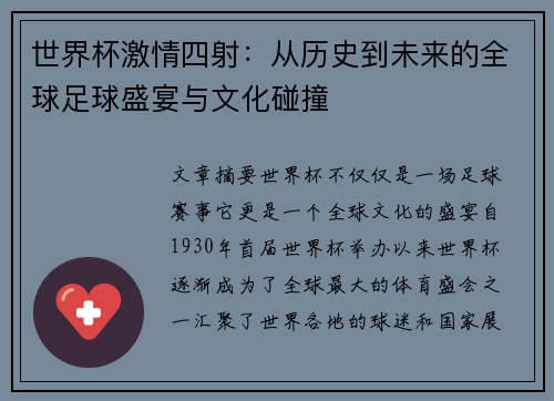 世界杯激情四射：从历史到未来的全球足球盛宴与文化碰撞