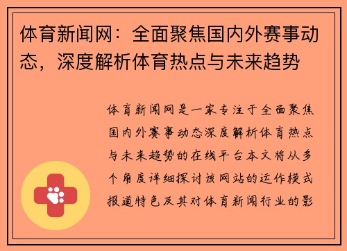 体育新闻网：全面聚焦国内外赛事动态，深度解析体育热点与未来趋势