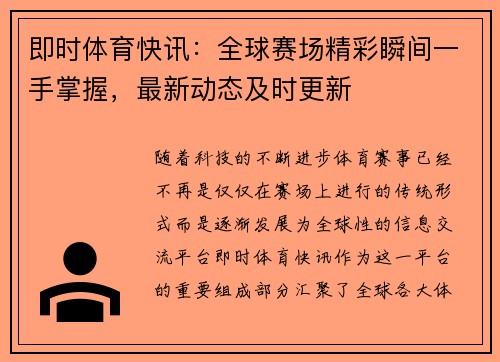 即时体育快讯：全球赛场精彩瞬间一手掌握，最新动态及时更新