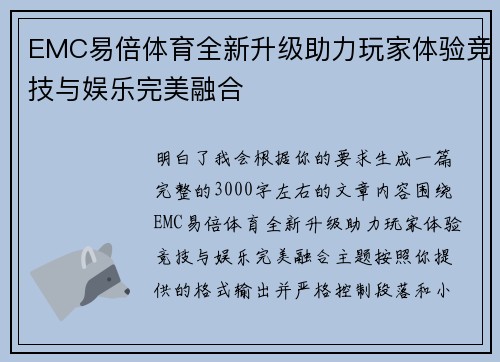 EMC易倍体育全新升级助力玩家体验竞技与娱乐完美融合