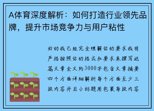 A体育深度解析：如何打造行业领先品牌，提升市场竞争力与用户粘性